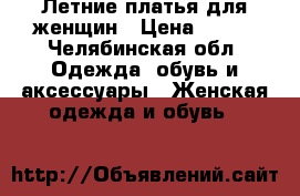 Летние платья для женщин › Цена ­ 200 - Челябинская обл. Одежда, обувь и аксессуары » Женская одежда и обувь   